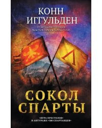 Сокол Спарты