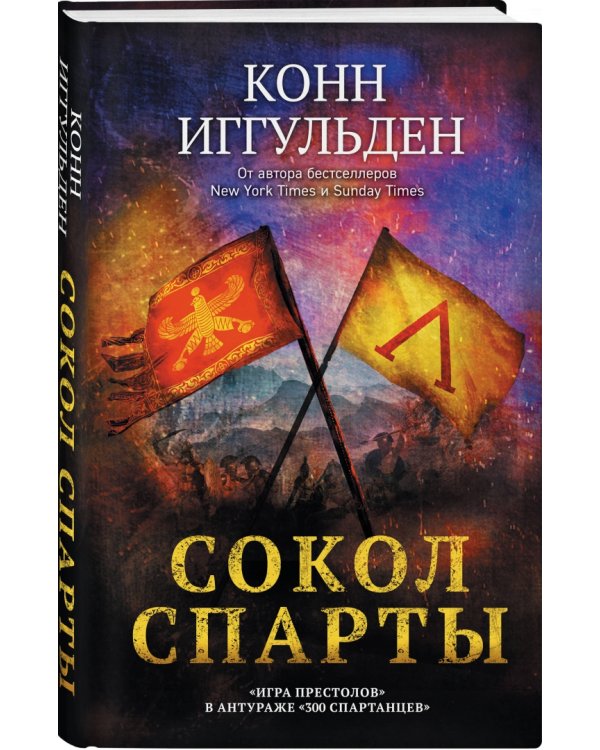 Сокол Спарты