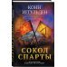 Сокол Спарты
