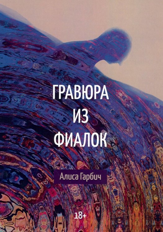 Гравюра из фиалок Гравюра из фиалок