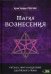 Магия Вознесения. Ритуал, миф и исцеление для Нового Эона