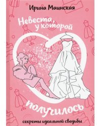 Невеста, у которой получилось. Секреты идеальной свадьбы