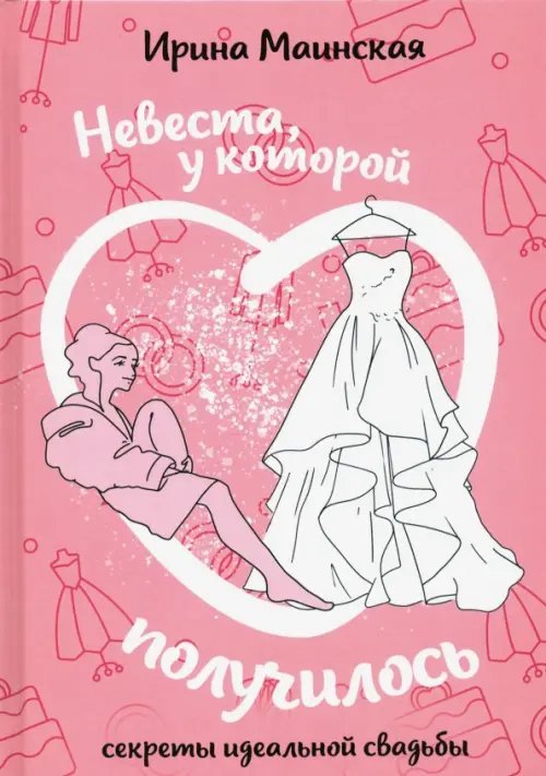 Невеста, у которой получилось. Секреты идеальной свадьбы