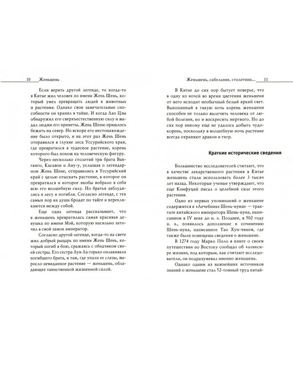 Тайные травы императоров. Излечение с помощью женьшеня, сабельника и столетника