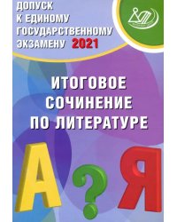 Допуск к ЕГЭ. Итоговое сочинение по литературе