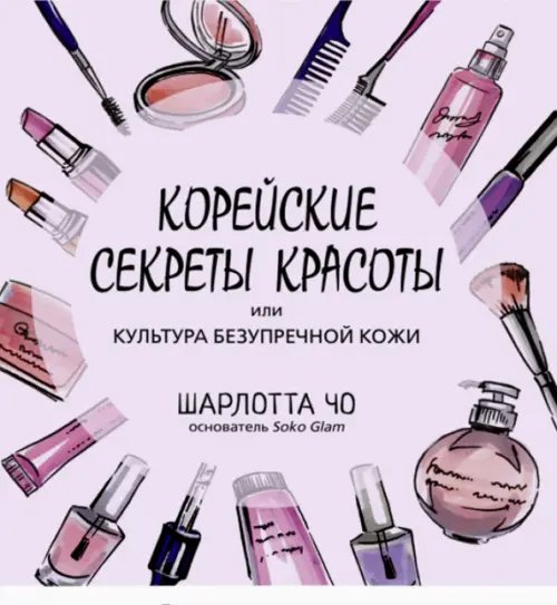 Корейские секреты красоты, или Культура безупречной кожи Корейские секреты красоты, или Культура безупречной кожи