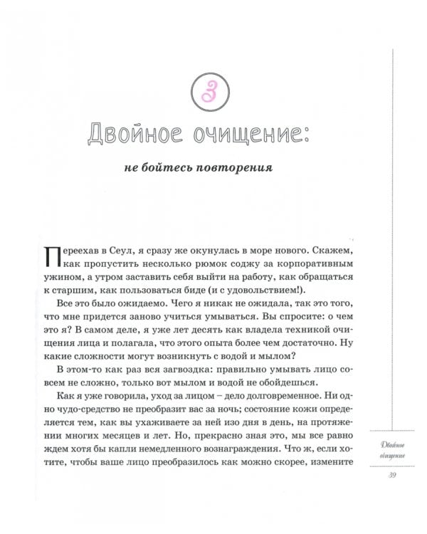 Корейские секреты красоты, или Культура безупречной кожи