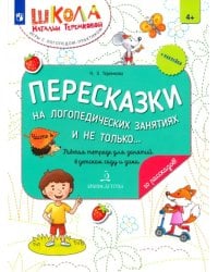 Пересказки на логопедических занятиях и не только... Часть 4. ФГОС ДО