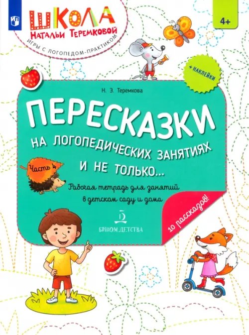 Пересказки на логопедических занятиях и не только... Часть 4. ФГОС ДО