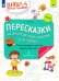 Пересказки на логопедических занятиях и не только... Часть 4. ФГОС ДО