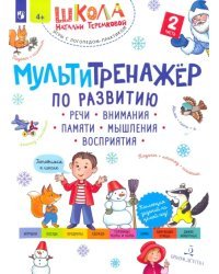 Мультитренажёр по развитию речи, внимания, памяти, мышления, восприятия. Часть 2. Зима
