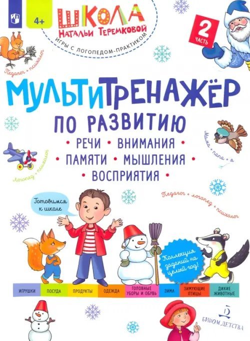 Школа Натальи Теремковой Мультитренажёр по развитию речи, внимания, памяти, мышления, восприятия. Часть 2. Зима