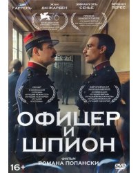 DVD. Офицер и шпион