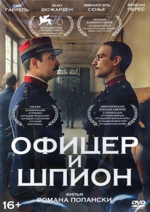 DVD. Офицер и шпион DVD. Офицер и шпион