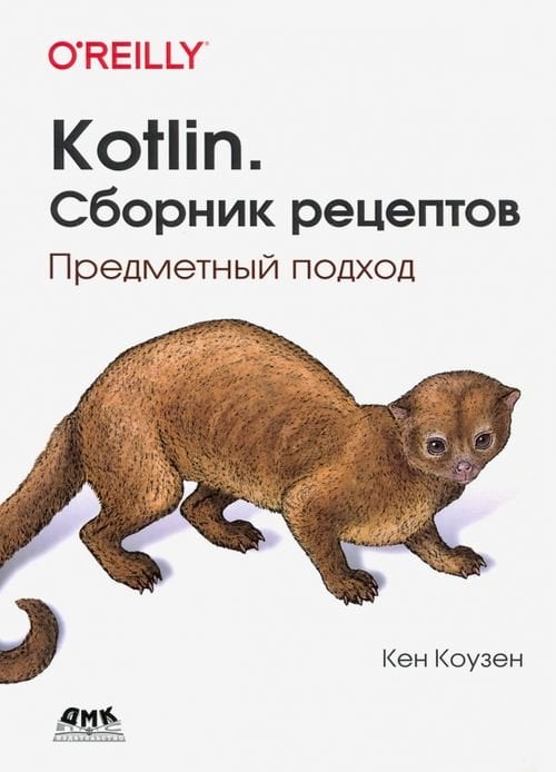Kotlin. Сборник рецептов. Предметный подход Kotlin. Сборник рецептов. Предметный подход