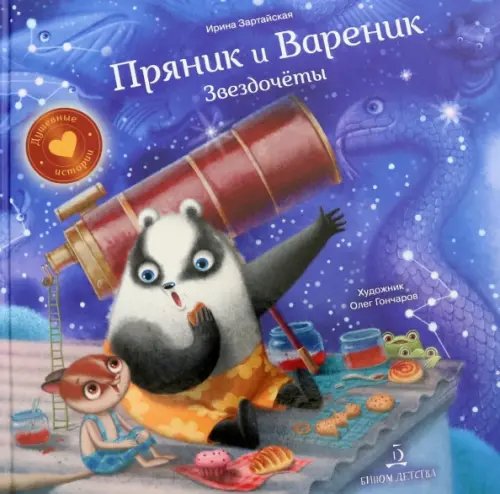 Пряник и Вареник. Звездочёты Пряник и Вареник. Звездочёты