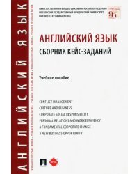 Английский язык. Сборник кейс-заданий. Учебное пособие