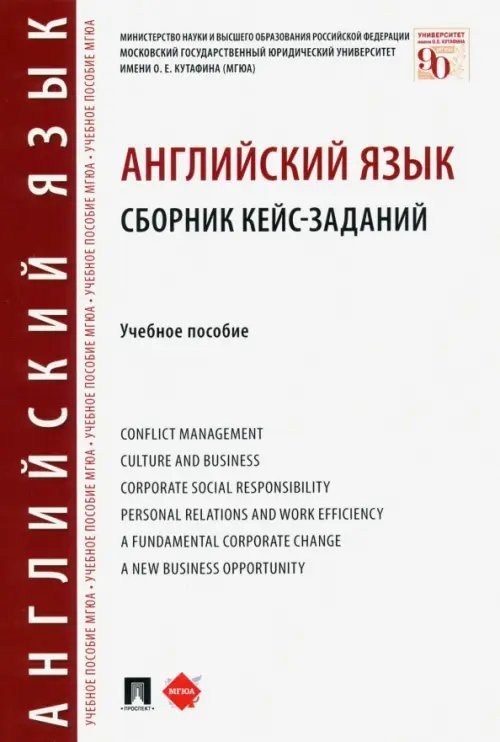 Английский язык. Сборник кейс-заданий. Учебное пособие Английский язык. Сборник кейс-заданий. Учебное пособие