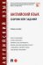 Английский язык. Сборник кейс-заданий. Учебное пособие