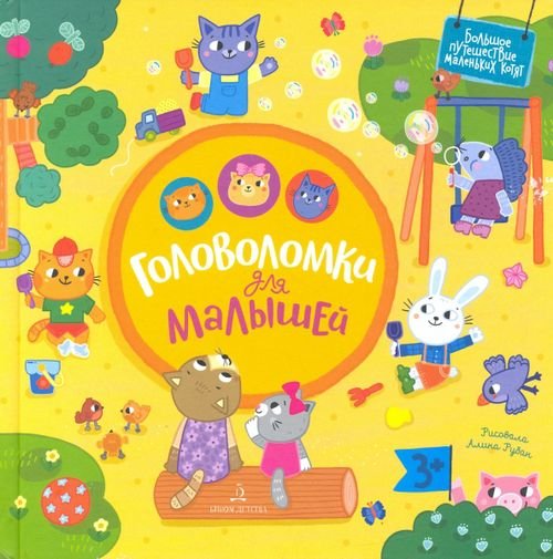 Большое путешествие маленьких котят Головоломки для малышей