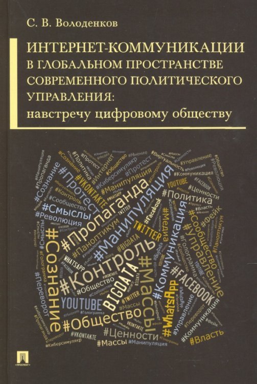 Интернет-коммуникации в глобальном пространстве современного политического управления Интернет-коммуникации в глобальном пространстве современного политического управления