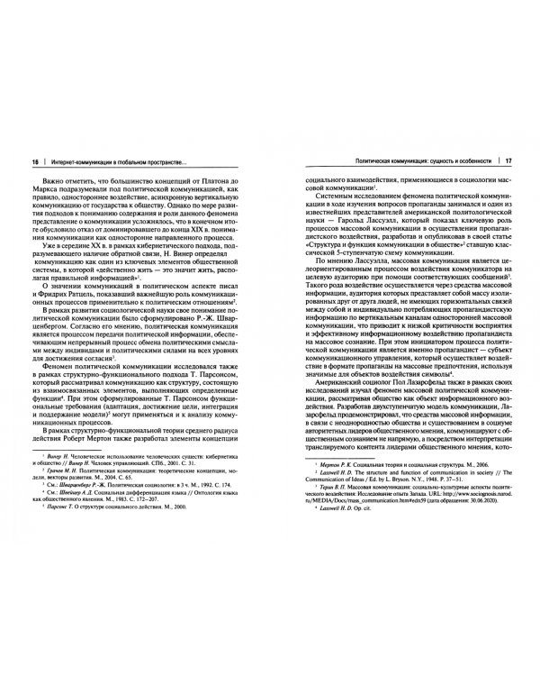 Интернет-коммуникации в глобальном пространстве современного политического управления