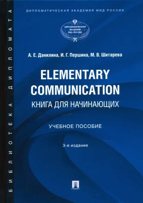 Elementary Communication. Книга для начинающих. Учебное пособие Elementary Communication. Книга для начинающих. Учебное пособие