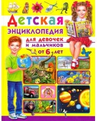 Детская энциклопедия. Для девочек и мальчиков от 6 лет