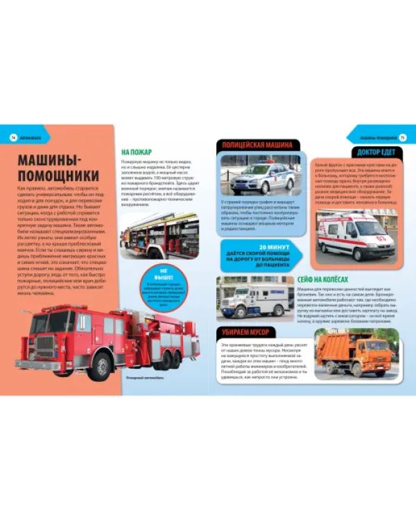 Детская энциклопедия техники. Автомобили