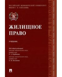 Жилищное право. Учебник