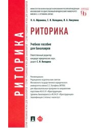 Риторика. Учебное пособие