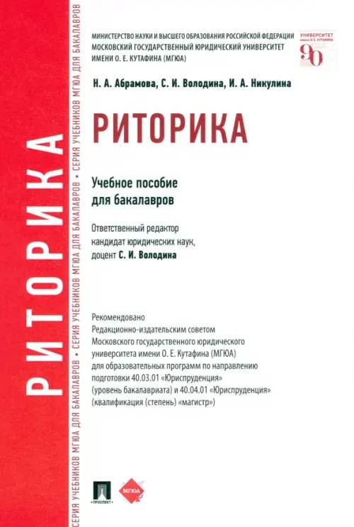 Серия учебников МГЮА для бакалавров Риторика. Учебное пособие