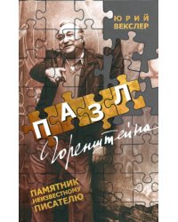 Пазл Горенштейна