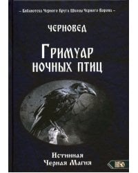 Гримуар ночных птиц