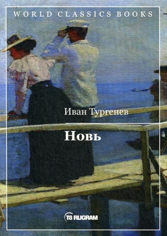 World Classics Books Новь