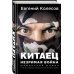 Евгений Колесов Китаец. Незримая война