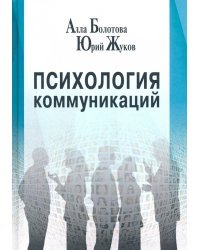 Психология коммуникаций. Монография