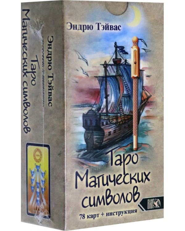 Таро магических символов (78 карт + инструкция)