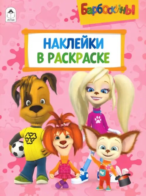 Барбоскины. Раскраска. Наклейки в раскраске Барбоскины. Раскраска. Наклейки в раскраске