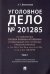 Уголовное дело № 201285. Том 1. Учебно-практическое пособие по расследованию
