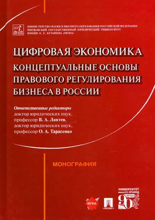 Цифровая экономика. Концептуальные основы правового регулирования бизнеса в России. Монография Цифровая экономика. Концептуальные основы правового регулирования бизнеса в России. Монография