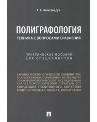 Полиграфология. Техника с вопросами сравнения