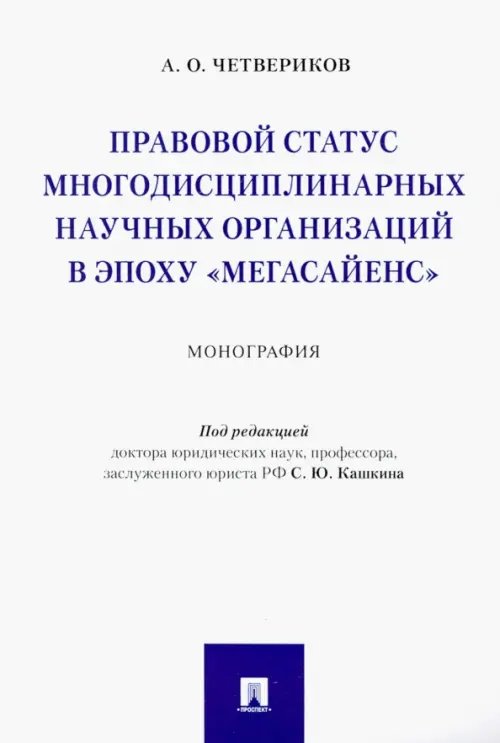 Правовой статус многодисциплинарных научных организаций в эпоху "Мегасайенс" Правовой статус многодисциплинарных научных организаций в эпоху "Мегасайенс"