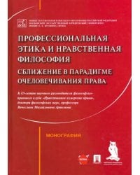 Профессиональная этика и нравственная философия. Сближение в парадигме очеловечивания права