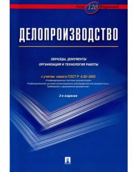 Делопроизводство. Образцы, документы. Организация и технология работы. Более 120 документов