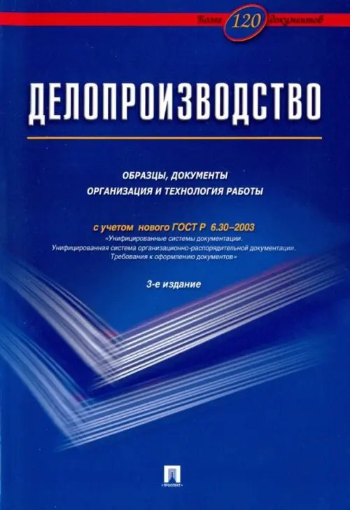 Делопроизводство. Образцы, документы. Организация и технология работы. Более 120 документов Делопроизводство. Образцы, документы. Организация и технология работы. Более 120 документов