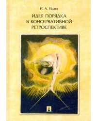 Идея порядка в консервативной ретроспективе