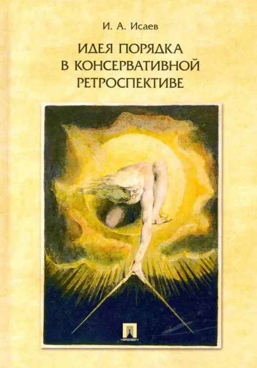 Идея порядка в консервативной ретроспективе Идея порядка в консервативной ретроспективе