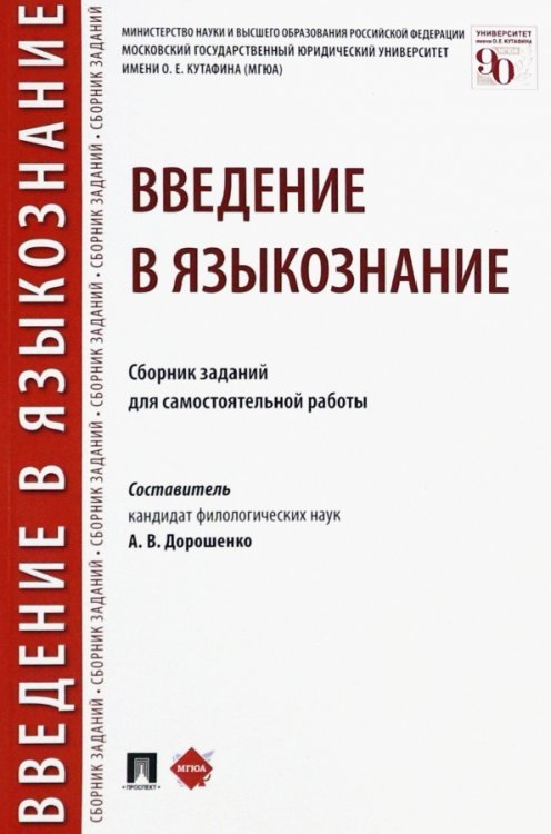 Введение в языкознание. Сборник заданий для самостоятельной работы
