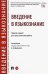 Введение в языкознание. Сборник заданий для самостоятельной работы